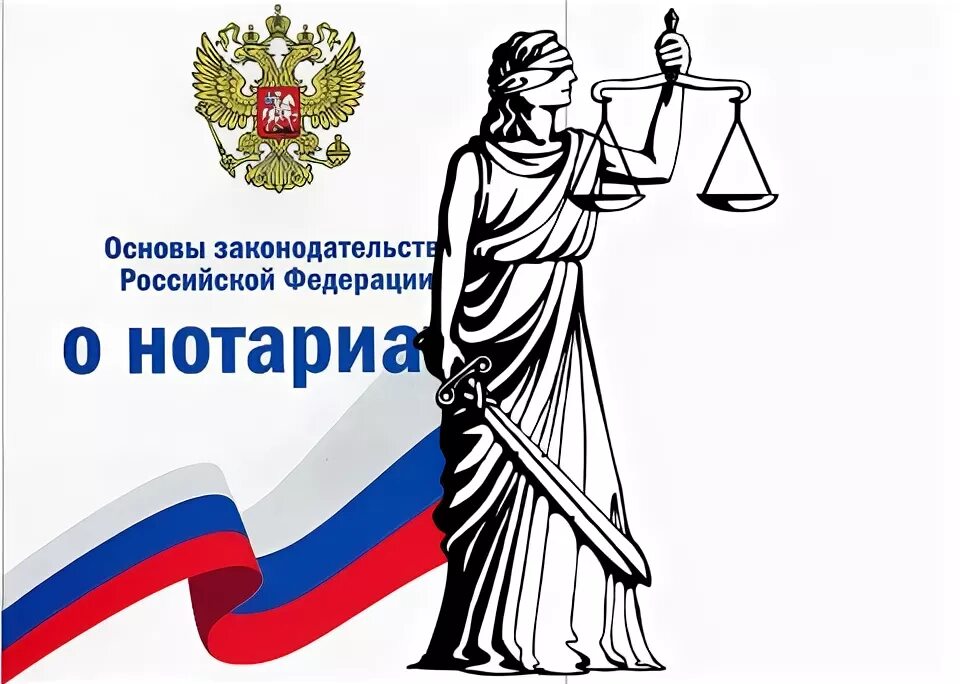 Вс рф 11.02 1993 4462 1. Законодательство о нотариате. Основы о нотариате. Основные законодательства о нотариате. ФЗ О нотариате и нотариальной деятельности.