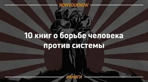 Система побеждает систему