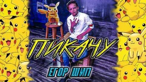 Mia boyka пикачу текст