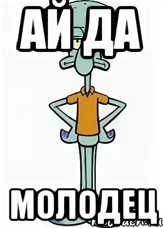 я молодец. молодец ты справился. серега мем. мемы ты молодец. молодец мужик.