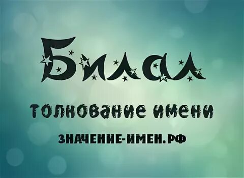 надпись билал. билал картинки. билал сподвижник пророка. с днем рождения билал открытка. надпись билал.