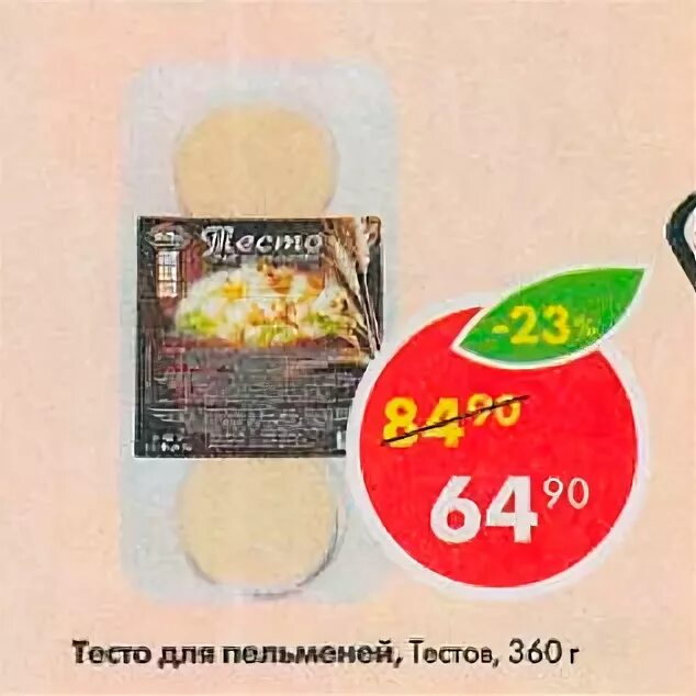 Тесто для чебуреков готовое. Где в пятерочке тесто. Тестов готовое тесто для чебуреков. Тесто в пятерочке. Тесто для чебуреков готовое в пятерочке.