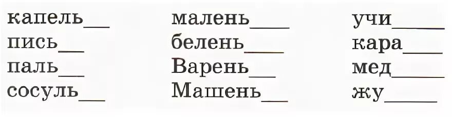 Составить слово капель. Добавь слог чтобы получилось слово с мягким знаком ь. Добавь слог чтобы получилось слово с мягким. Слово с мягким знаком жу добавить слог.