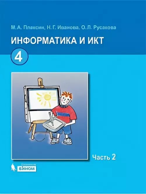 Информатика икт 4 класс. Информатика и икт практикум. информатика и икт учебник. икт учебник. информатика 3 класс 1 часть плаксин.