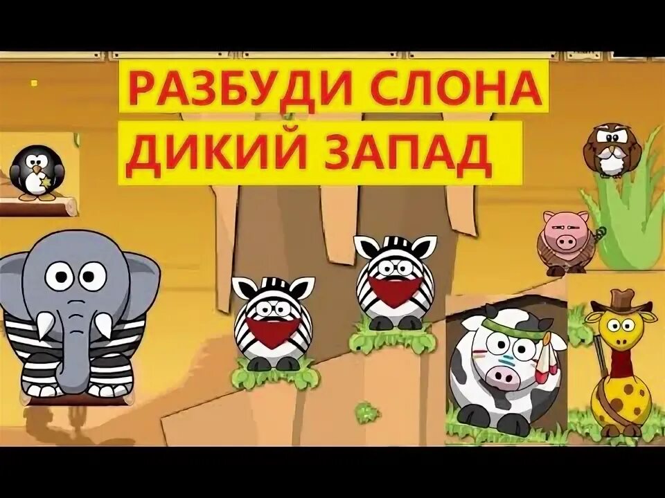 Игры разбуди спящего. Разбуди слона. игра разбуди слона. разбуди слона дикий запад. игры разбуди слона пират.