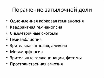 Поражение головного мозга симптомы