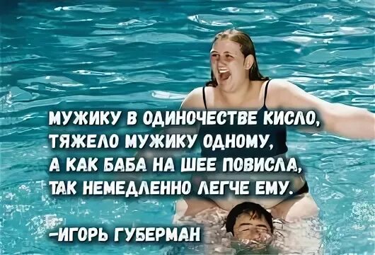 Трудно без мужчиной. Мужику в одиночестве кисло. Мужику в одиночестве кисло тяжело мужику. Одиночество мужчины Губерман. Губерман мужику в одиночестве кисло а как баба на шее повисла.