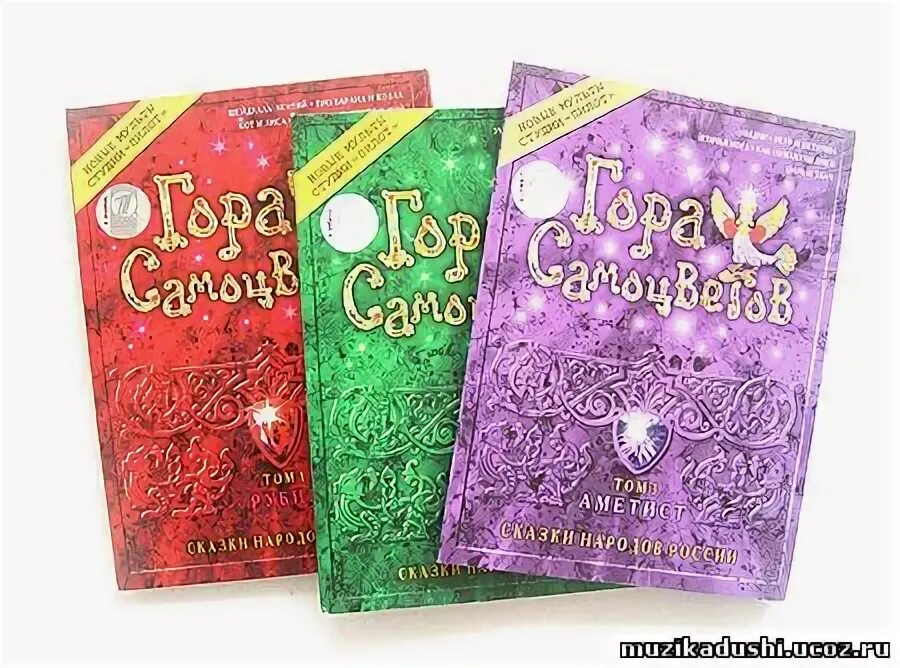 Русские самоцветы горы. Гора самоцветов 2004-2009. Гора самоцветов диски DVD. Гора самоцветов диск. Гора самоцветов DVD.