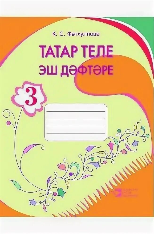 Тетрадь по башкирски. Рабочие тетради по татарскому языку. рабочая тетрадь. татар теле. татарском языке тетрадь. татарский язык в тетради.