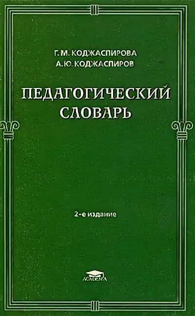 Педагогический словарь с определениями. Педагогический словарь. Педагогический словарь с определениями. Словарь педагогических терминов. Педагогический словарь загвязинский.