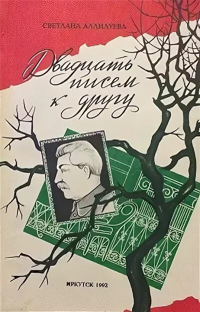 Письмо другу аллилуева. Аллилуева двадцать писем к другу. Двадцать писем к другу. Письма другу Аллилуева.