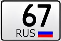 Номер 3 14 67. 67 Регион. Код региона 67. 67 Регион автомобиля. Номер машины 67 регион.