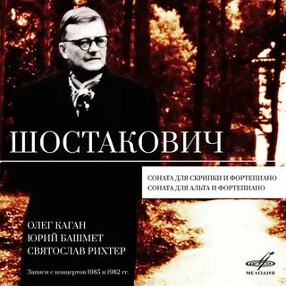 Шостакович скрипка и фортепиано