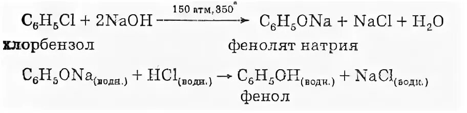 Получение фенолята натрия из хлорбензола. Хлорбензол и щелочь. Хлорбензол фенолят натрия. Хлорбензол и гидроксид натрия механизм реакции.