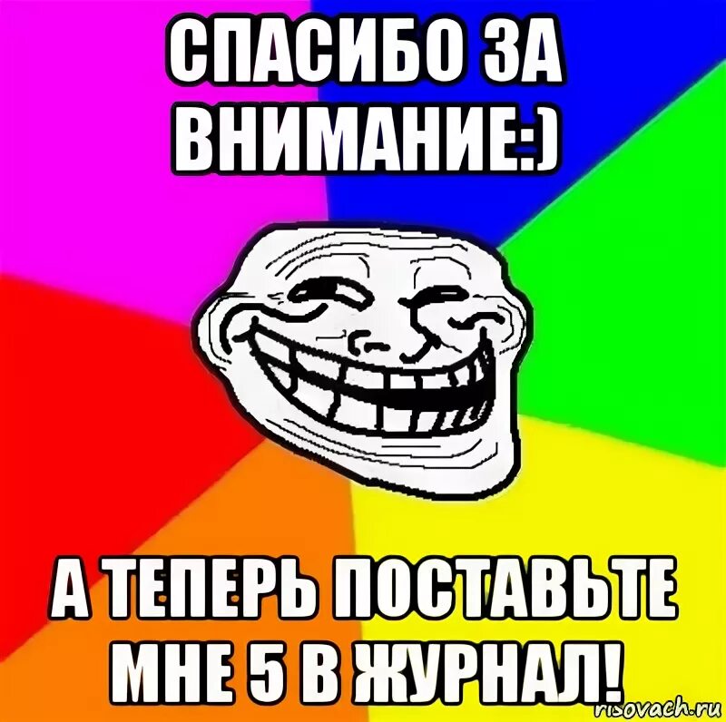 Спасибо за внимание а теперь поставьте 5. Концовка презентации Мем. Конец презентации мемы. Смешной конец для презентации. Мем для презентации конец