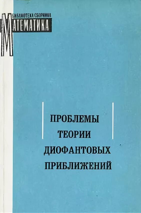 Проблемы теории чисел