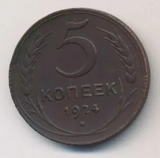 5 копеек 1924 года