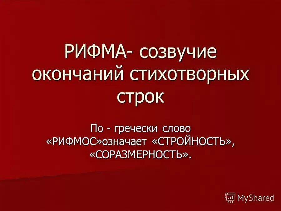 Укажите термин обозначающий созвучие окончаний стихотворных строк. Созвучие концов стихотворных строк. рифмос.