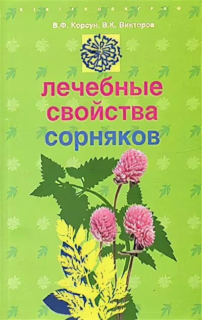 Свойства сорняков. Уникальные лечебные свойства сорняков книга. Лечебные свойства сорняки. Целебные сорняки книга обложка. Книга лекарственные растения и грибы Корсун.