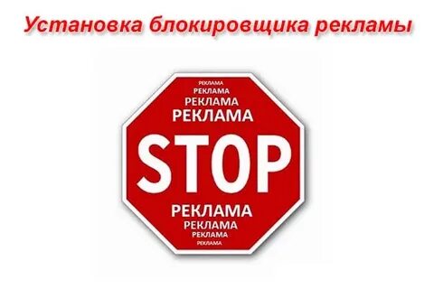Установить бесплатный блокировщик рекламы