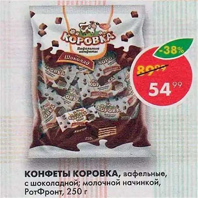 Конфеты Мартик коровка Пятерочка. Конфеты коровка в Пятерочке 600гр. Конфеты коровка в Пятерочке. Пятерочка конфеты коровка рот фpонт. Коровка пятерочка