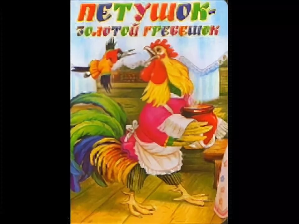 Толстой петух и жерновцы. Петушок золотой гребешок и жерновцы. М. Петушок золотой гребешок. Сказка петух и жерновки.
