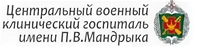 Военный клинический госпиталь мандрыка. Центральный военный клинический госпиталь имени п.в Мандрыка. ФКУ ЦВКГ им п в Мандрыка МО РФ. Военный госпиталь Мандрыка Сокольники.