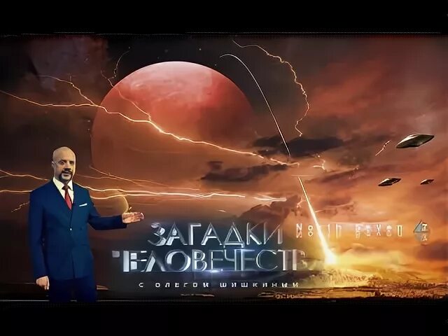 Загадки человечества с игорем прокопенко