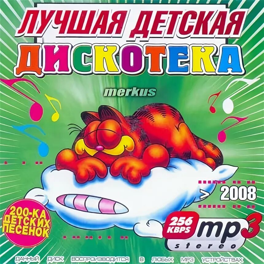 Песни для детской дискотеки. Диск детская дискотека. Детская дискотека DVD. Сборник дискотека для детей. Дискотека 2008 диск.