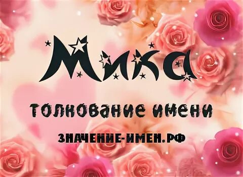 Мина имя
