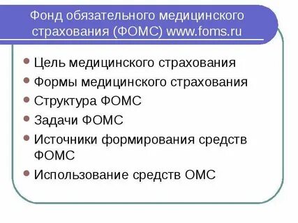 Наименование обязательного медицинского страхования