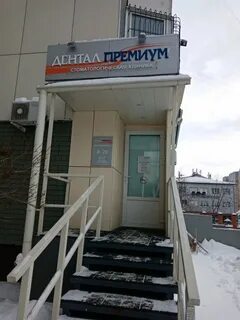Дентал премиум