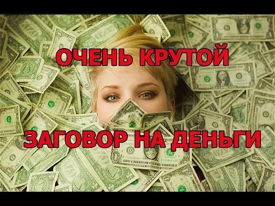 Как привлечь большие деньги. Привлекать больше денег. мгновенное привлечение денег сразу и быстро. как привлечь деньги и удачу действует моментально.