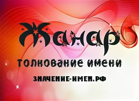 Жанар происхождение имени. Жанара с днем рождения. Имя жанара. Жанара значение имени. Жанара ударение.