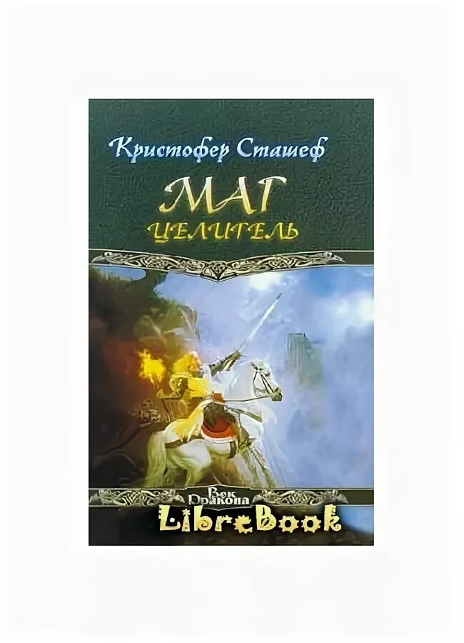 Целитель книга. Лекарь книга фэнтези. Фэнтези книги о врачах и целителях. Книги про ЦЕЛИТЕЛЬНИЦ фэнтези. Идеальный мир для лекаря 7 слушать аудиокнигу