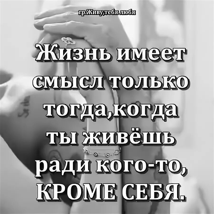 Жизнь имеет смысл. Жизнь имеет смысл только. Живу ради тебя. Ты смысл моей жизни.