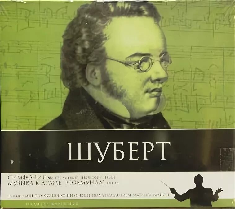 Шуберт неоконченная симфония слушать. Симфония №8 ф.Шуберт.. "Симфония № 8 "Неоконченная" ф.Шуберта".