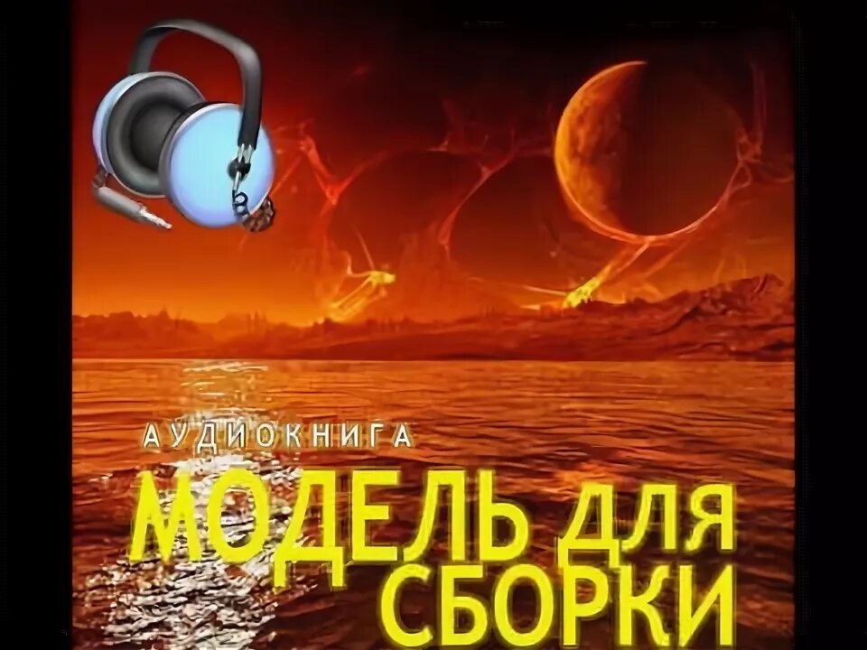 Мод аудиокнига слушать. Мод аудиокнига слушать. Мод аудиокнига слушать. Мод аудиокнига слушать. Подкасты модель для сборки.