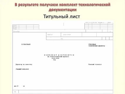 Комплект типовой документации утверждает