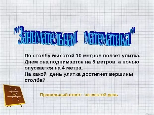 Улитка ползет по столбу. Улитка ползёт вверх по столбу высотой 10 метров. По столбу высотой 10. Улитка ползет по вертикальному шесту высотой h метров поднимаясь. Улитка ползет по столбу 10 м