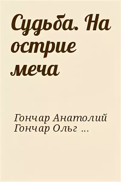 Острие судьбы. На острие клинка книга. Губы на острие меча читать.