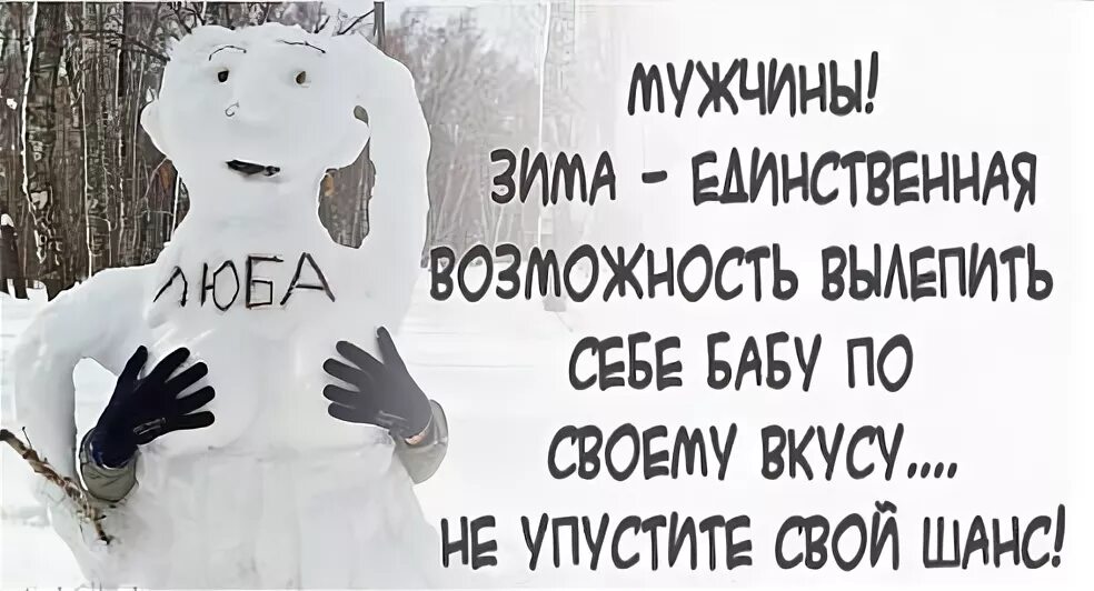 Статусы про зиму красивые. Зима это возможность. Зимний позитив. Зима позитив картинки. Зима это возможность.