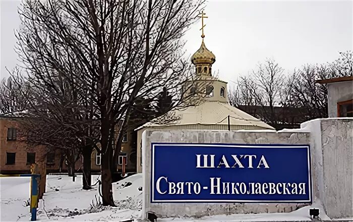 Шахта Свято Николаевская. Шахта Свято Серафимовская Макеевка. Николаевская шахта Донецк. Святые Шахты.