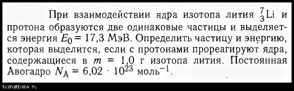 При бомбардировке ядра лития. Ядерная реакция Протона и лития. Задачи по физике с протонами. Энергия связи изотопа лития. Литий 7 3 энергия связи