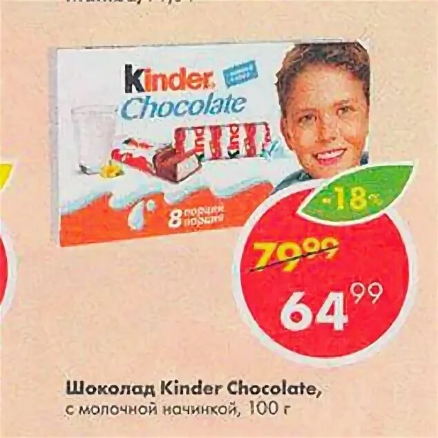 Сколько шоколада в киндере. Киндер шоколад в Пятерочке. Шоколад kinder Chocolate. Пятерочка kinder. Шоколадка Киндер в Пятерочке.