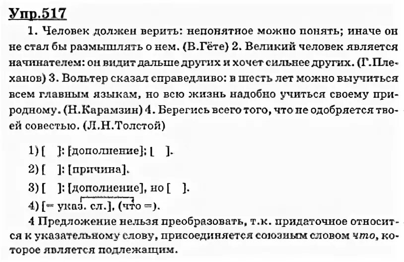 Человек должен верить что непонятное. Человек должен верить что непонятное можно понять. Человек должен верить что непонятное можно понять иначе он. Упр 517. Гдз по русскому 9 класс Пичугов.