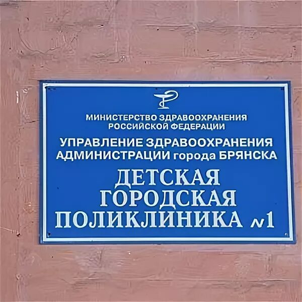 Детская городская больница 1 Брянск Бежица. Городская поликлиника 1 Брянск. Брянская детская поликлиника. Брянская городская поликлиника 5. Поликлиника 2 брянск володарский район врачи