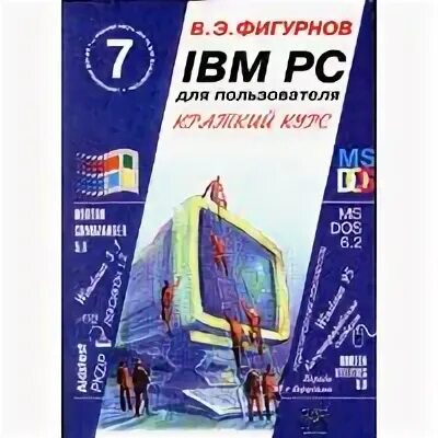 Ibm pc для пользователя. Фигурнов ibm pc для пользователя 7 издание. в.э. фигурнов ibm pc для пользователя. фигурнов. фигурнов книги.