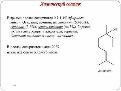 Линалоол гераниол
