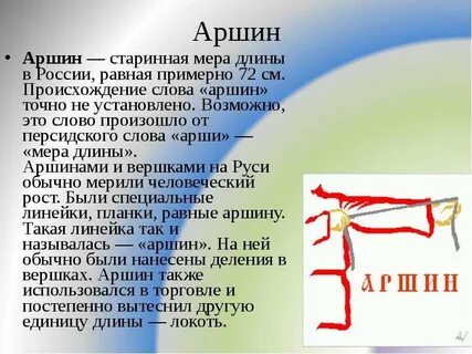 Аршин что это